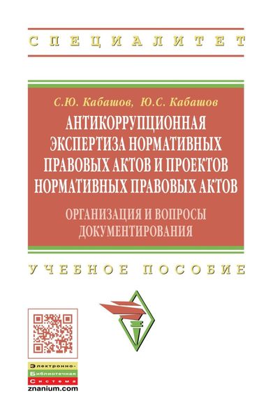 Обложка книги  «Антикоррупционная экспертиза нормативных правовых актов и проектов нормативных правовых актов: организация и вопросы документирования»