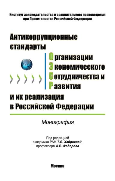 Обложка книги  «Антикоррупционные стандарты Организации экономического сотрудничества и развития и их реализация в Российской Федерации»