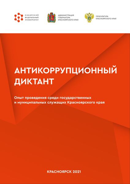 Обложка книги  «Антикоррупционный диктант. Опыт проведения среди государственных и муниципальных служащих Красноярского края»