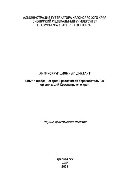 Обложка книги  «Антикоррупционный диктант. Опыт проведения среди работников образовательных организаций Красноярского края»