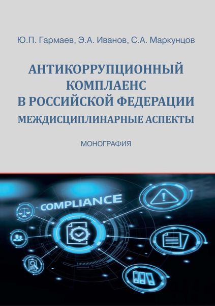 Обложка книги  «Антикоррупционный комплаенс в Российской Федерации: междисциплинарные аспекты»
