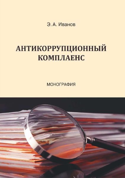 Обложка книги  «Антикоррупционный комплаенс»