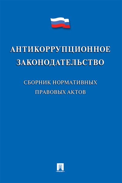 Обложка книги  «Антикоррупционное законодательство. Сборник нормативных правовых актов»