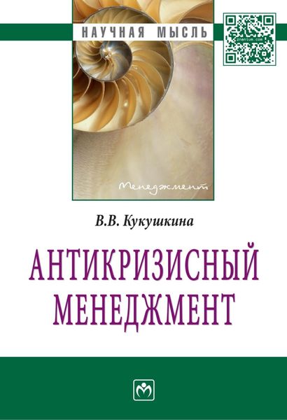 Обложка книги  «Антикризисный менеджмент»