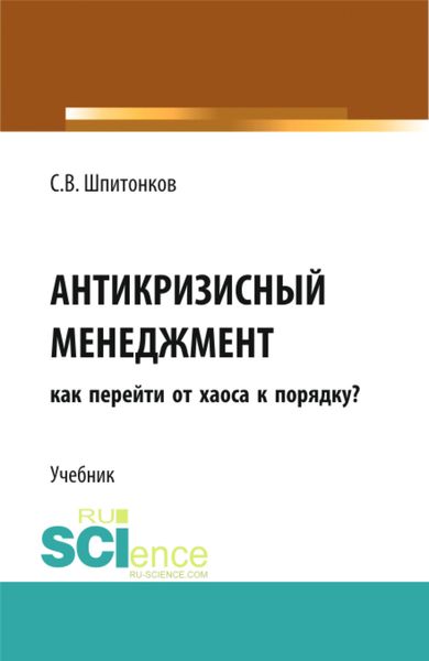 Обложка книги  «Антикризисный менеджмент: как перейти от хаоса к порядку?. (Аспирантура, Магистратура, Специалитет). Учебник.»
