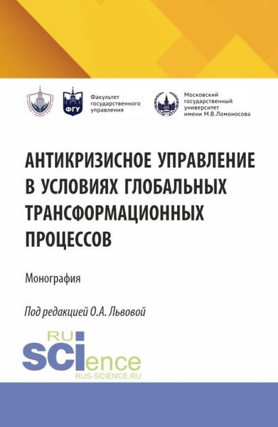 Обложка книги  «Антикризисное управление в условиях глобальных трансформационных процессов. (Аспирантура, Магистратура). Монография.»