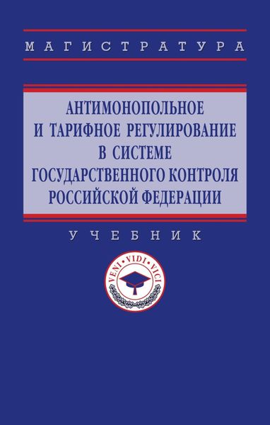 Обложка книги  «Антимонопольное и тарифное регулирование в системе государственного контроля РФ»