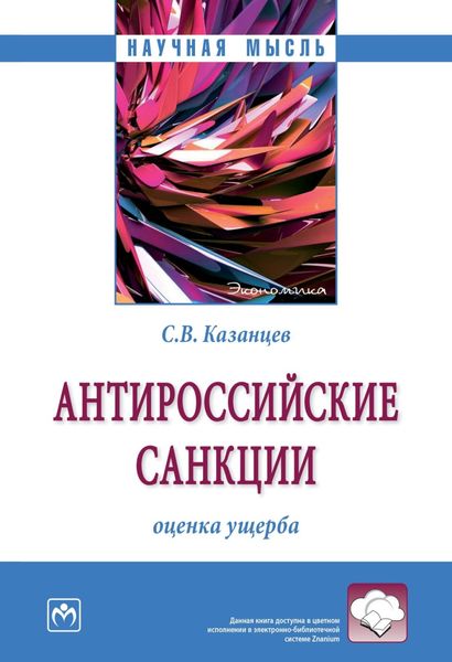 Обложка книги  «Антироссийские санкции: оценка ущерба»