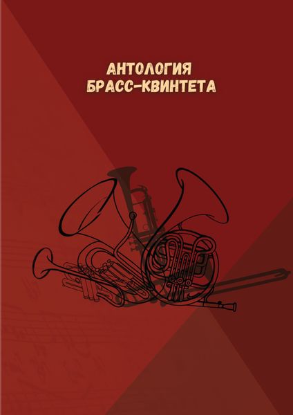 Обложка книги  «Антология брасс-квинтета»