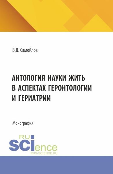 Обложка книги  «Антология науки жить в аспектах геронтологии и гериатрии. (Аспирантура, Бакалавриат, Специалитет). Монография.»