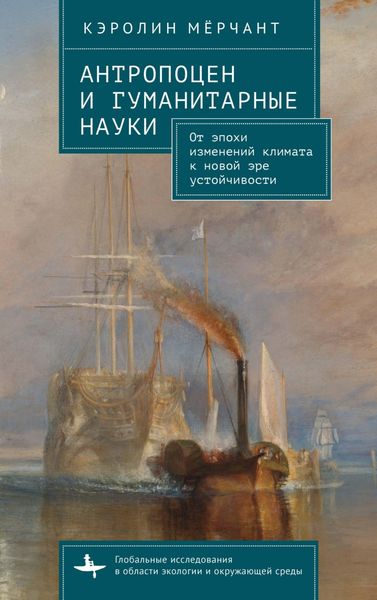 Обложка книги  «Антропоцен и гуманитарные науки. От эпохи изменений климата к новой эре устойчивости»
