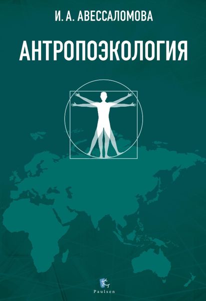 Обложка книги  «Антропоэкология»