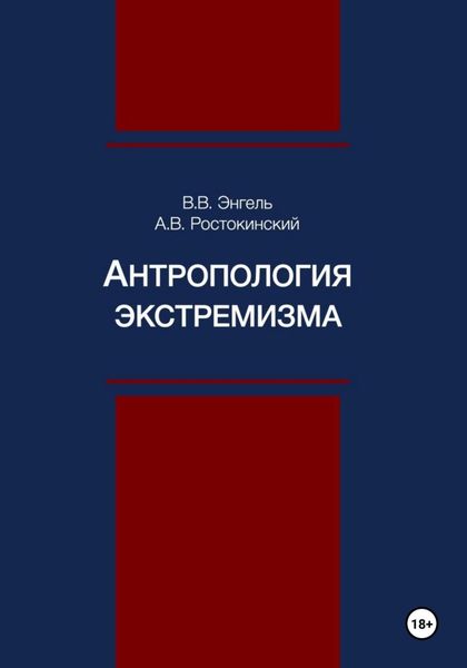 Обложка книги  «Антропология экстремизма»