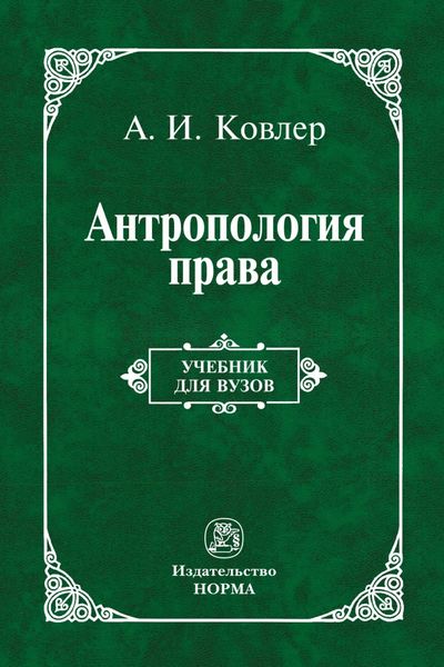 Обложка книги  «Антропология права»