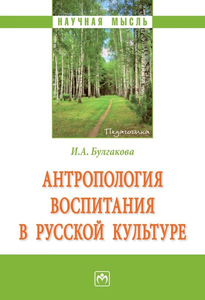 Обложка книги  «Антропология воспитания в русской культуре»