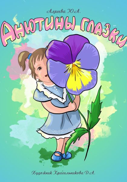 Обложка книги  «Анютины глазки. Стихи для малышей»