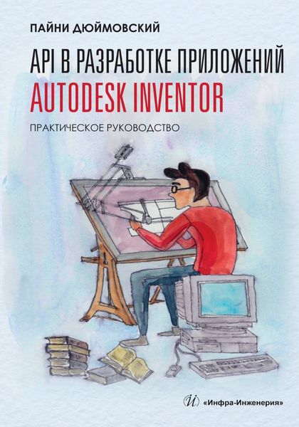 Обложка книги  «API в разработке приложений Autodesk Inventor. Практическое руководство»