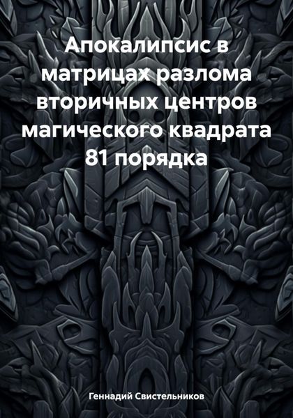 Обложка книги  «Апокалипсис в матрицах разлома вторичных центров магического квадрата 81 порядка»