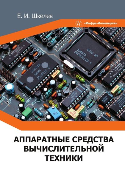 Обложка книги  «Аппаратные средства вычислительной техники»
