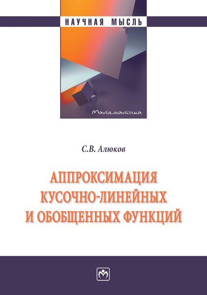 Обложка книги  «Аппроксимация кусочно-линейных и обобщенных функций»