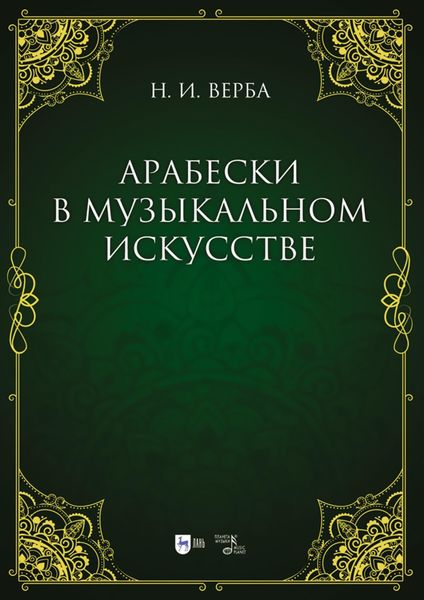 Обложка книги  «Арабески в музыкальном искусстве. Монография»