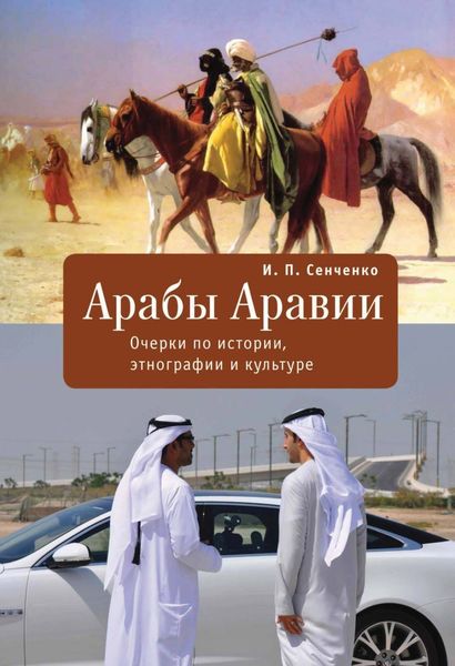Обложка книги  «Арабы Аравии. Очерки по истории, этнографии и культуре»