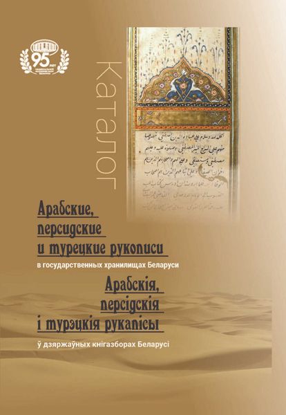 Обложка книги  «Арабские, персидские и турецкие рукописи в государственных хранилищах Беларуси = Арабскія, персідскія і турэцкія рукапісы ў дзяржаўных кнігазборах Беларусі»