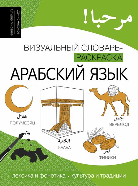 Обложка книги  «Арабский язык. Визуальный словарь-раскраска»