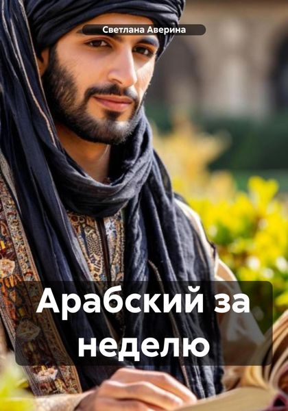 Обложка книги  «Арабский за неделю»