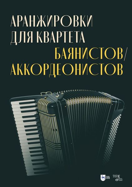 Обложка книги  «Аранжировки для квартета баянистов/аккордеонистов. Ноты»