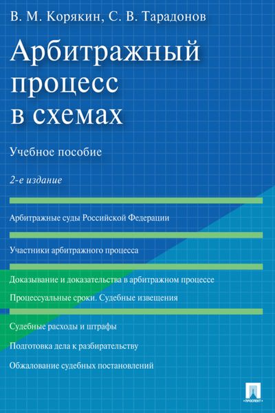Обложка книги  «Арбитражный процесс в схемах»