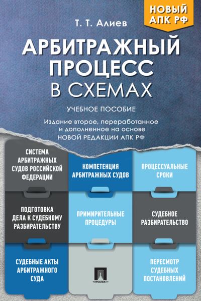 Обложка книги  «Арбитражный процесс в схемах»