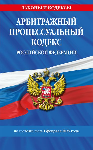 Обложка книги «Арбитражный процессуальный кодекс Российской Федерации по состоянию на 1 февраля 2025 года»
