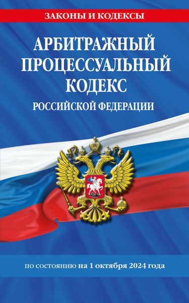Обложка книги «Арбитражный процессуальный кодекс Российской Федерации по состоянию на 1 октября 2024 года»