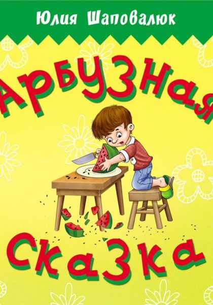 Обложка книги  «Арбузная сказка»