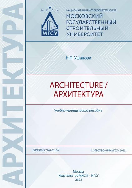 Обложка книги  «Architecture / Архитектура»