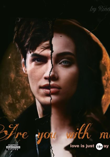 Обложка книги «Are you with me?»