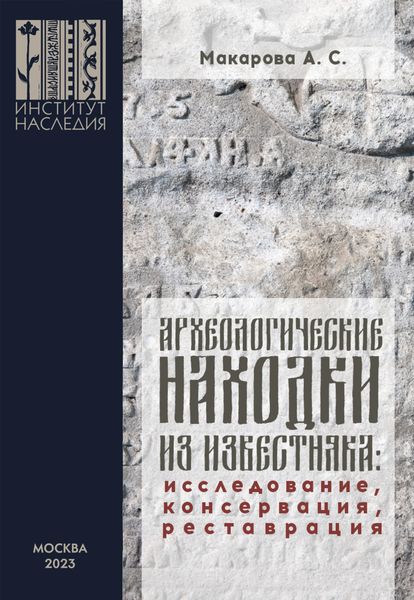 Обложка книги  «Археологические находки из известняка. Исследование, консервация, реставрация»