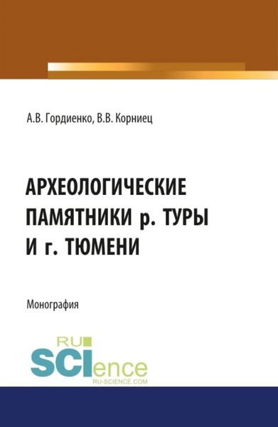 Обложка книги  «Археологические памятники р. Туры и г. Тюмени. (Бакалавриат, Магистратура, Специалитет). Монография.»