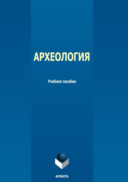 Обложка книги  «Археология»