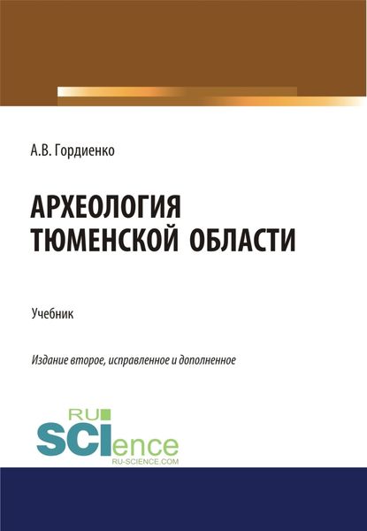 Обложка книги  «Археология Тюменской области. (Аспирантура, Бакалавриат, Магистратура). Учебник.»