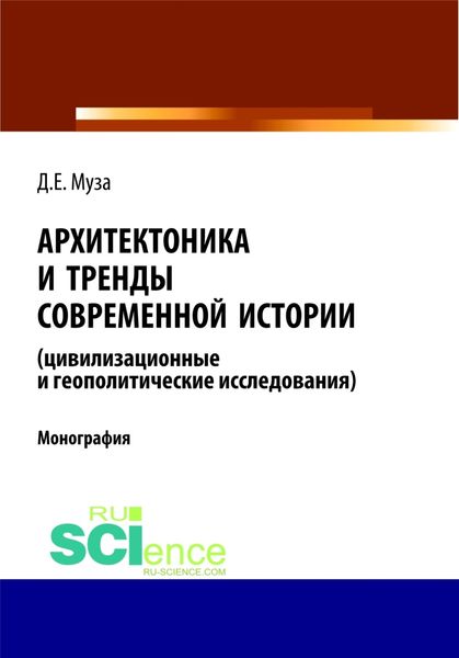 Обложка книги  «Архитектоника и тренды современной истории (цивилизационные и геополитические исследования). (Аспирантура, Бакалавриат, Магистратура). Монография.»