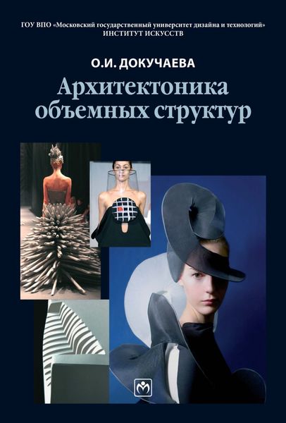 Обложка книги  «Архитектоника объемных структур»