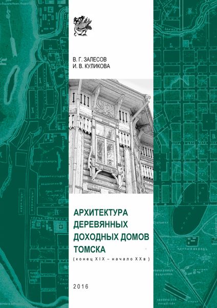 Обложка книги  «Архитектура деревянных доходных домов Томска (конец XIX – начало XX в.)»
