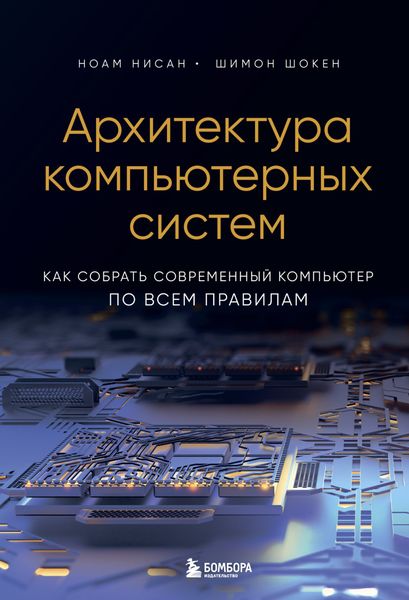 Обложка книги  «Архитектура компьютерных систем. Как собрать современный компьютер по всем правилам»