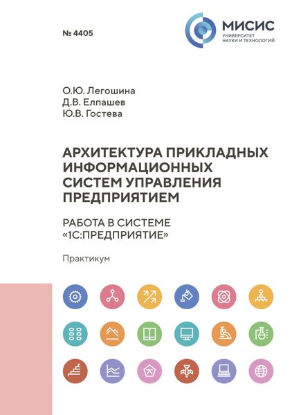 Обложка книги  «Архитектура прикладных информационных систем. Работа в системе «1С:Предприятие»»