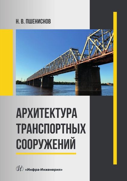 Обложка книги  «Архитектура транспортных сооружений»