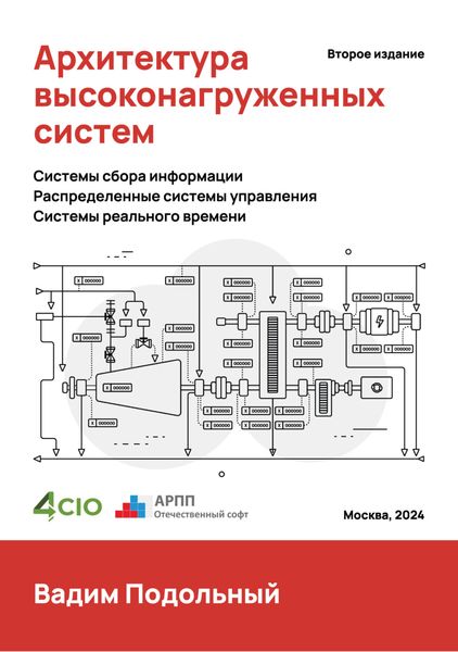 Обложка книги  «Архитектура высоконагруженных систем»