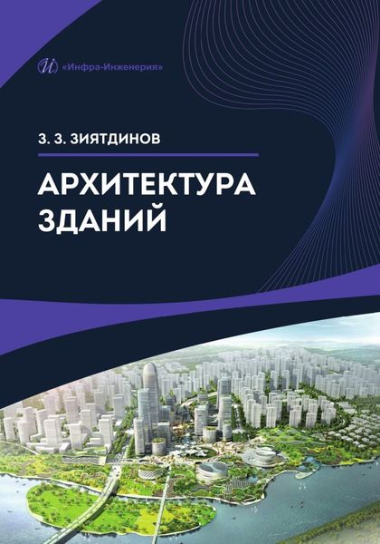 Обложка книги  «Архитектура зданий»