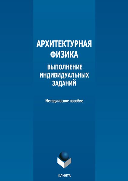 Обложка книги  «Архитектурная физика. Выполнение индивидуальных заданий»